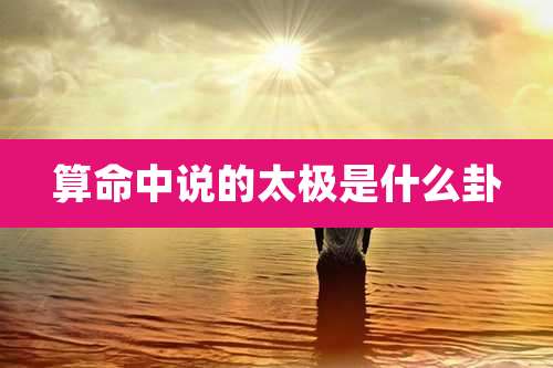 算命中说的太极是什么卦