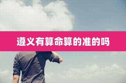 遵义有算命算的准的吗