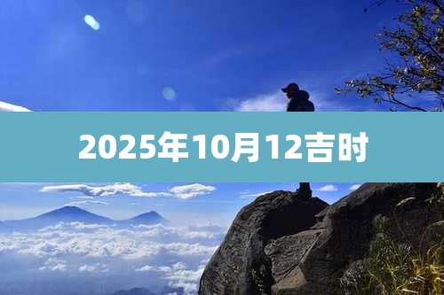2025年10月12吉时