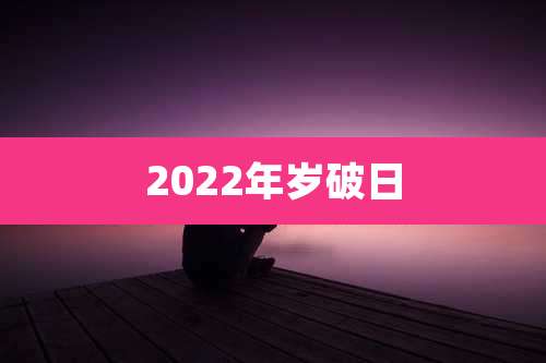 2022年岁破日