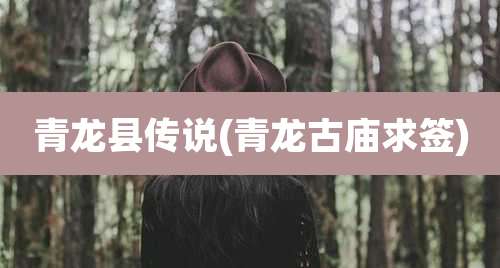 青龙县传说(青龙古庙求签)