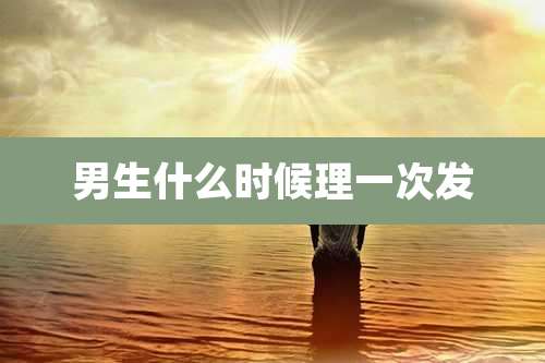 男生什么时候理一次发