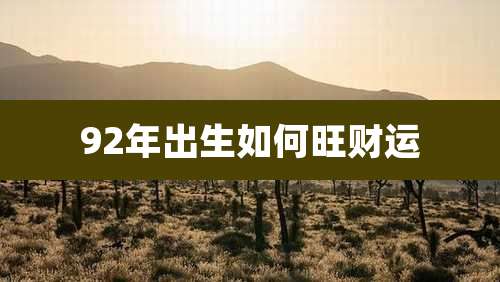 92年出生如何旺财运