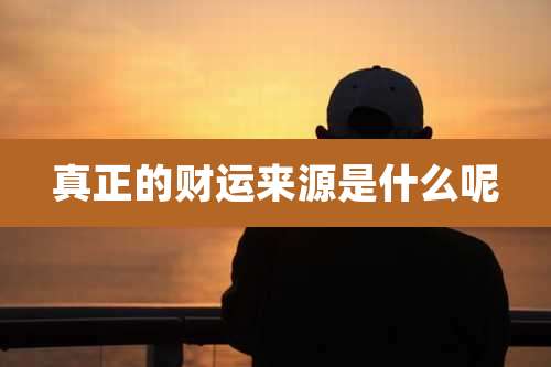 真正的财运来源是什么呢