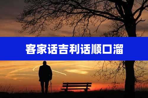 客家话吉利话顺口溜
