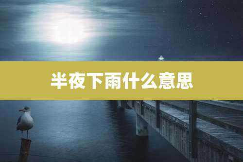 半夜下雨什么意思