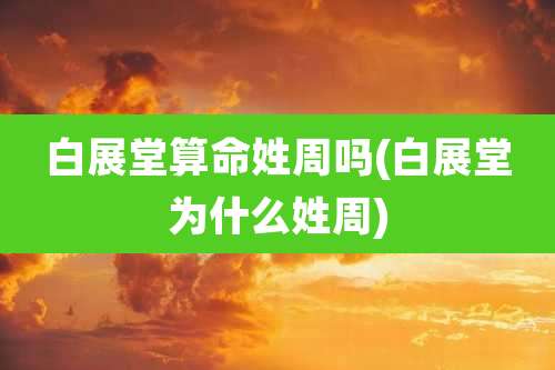 白展堂算命姓周吗(白展堂为什么姓周)