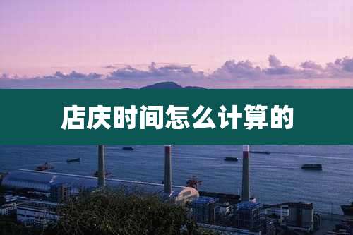 店庆时间怎么计算的