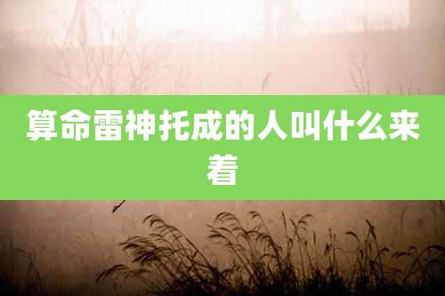 算命雷神托成的人叫什么来着