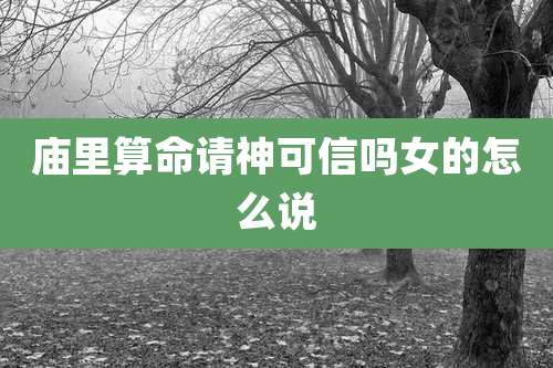 庙里算命请神可信吗女的怎么说