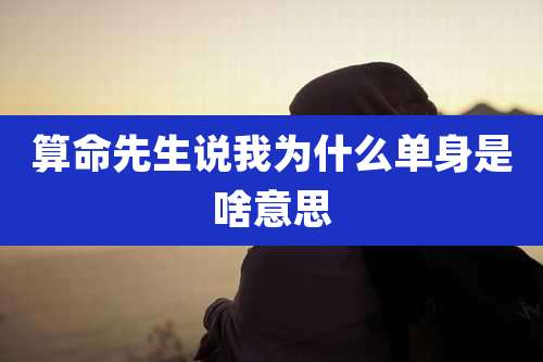 算命先生说我为什么单身是啥意思