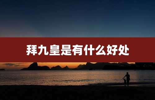拜九皇是有什么好处