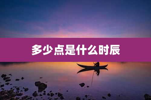 多少点是什么时辰