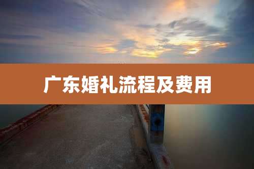 广东婚礼流程及费用