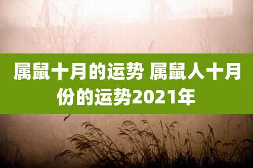 属鼠十月的运势 属鼠人十月份的运势2021年