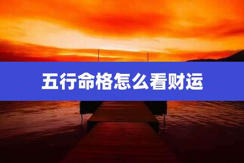 五行命格怎么看财运