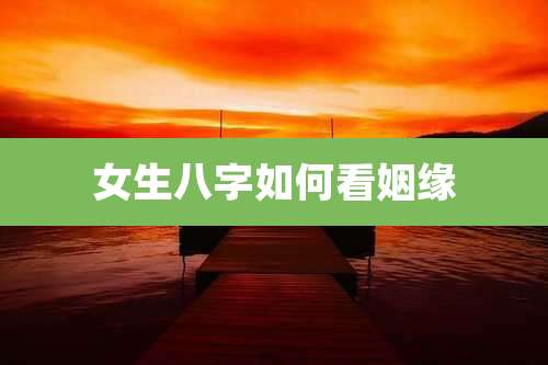 女生八字如何看姻缘