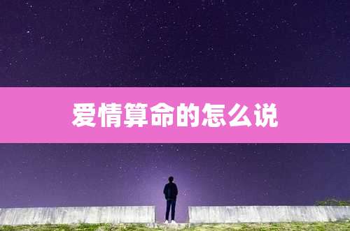 爱情算命的怎么说