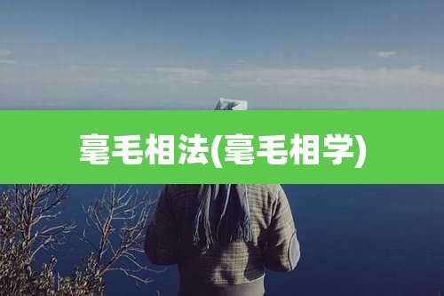 毫毛相法(毫毛相学)
