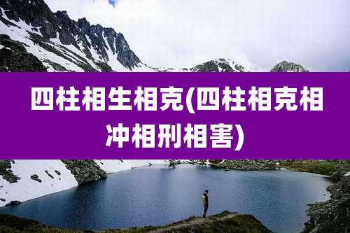 四柱相生相克(四柱相克相冲相刑相害)