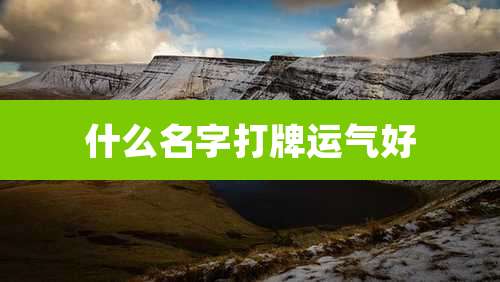 什么名字打牌运气好