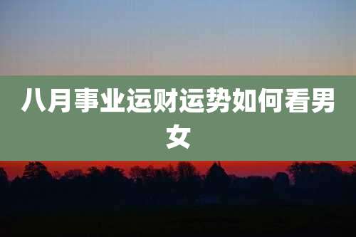 八月事业运财运势如何看男女