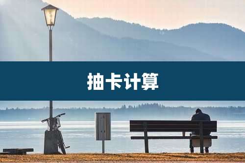 抽卡计算