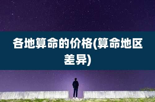 各地算命的价格(算命地区差异)