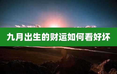 九月出生的财运如何看好坏