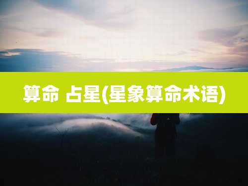 算命 占星(星象算命术语)