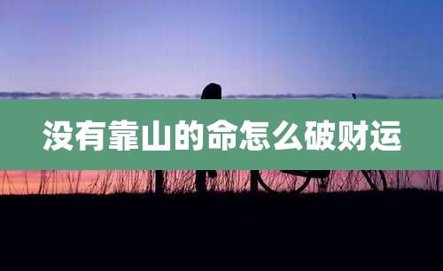 没有靠山的命怎么破财运
