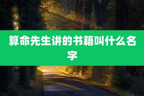 算命先生讲的书籍叫什么名字