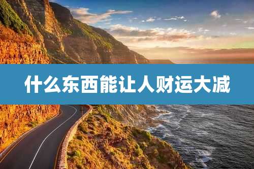 什么东西能让人财运大减