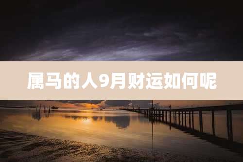 属马的人9月财运如何呢