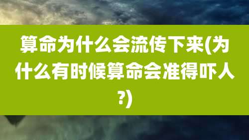 算命为什么会流传下来(为什么有时候算命会准得吓人?)