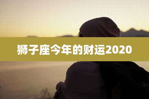 狮子座今年的财运2020