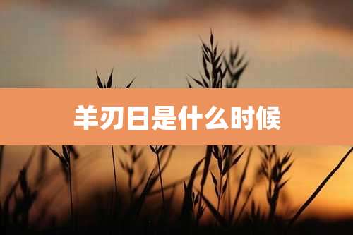 羊刃日是什么时候