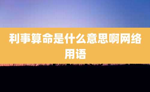 利事算命是什么意思啊网络用语