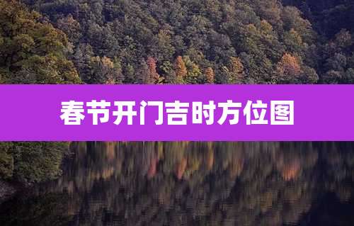 春节开门吉时方位图