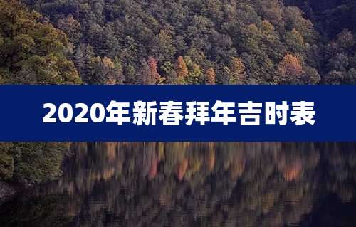 2020年新春拜年吉时表