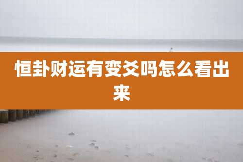 恒卦财运有变爻吗怎么看出来