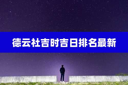 德云社吉时吉日排名最新