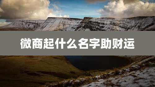 微商起什么名字助财运