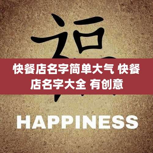 快餐店名字简单大气 快餐店名字大全 有创意