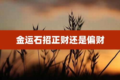 金运石招正财还是偏财
