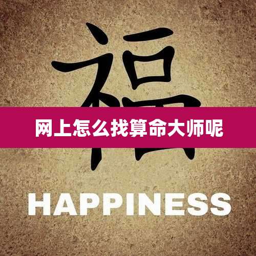 网上怎么找算命大师呢