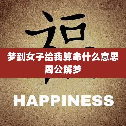 梦到女子给我算命什么意思周公解梦