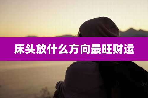 床头放什么方向最旺财运