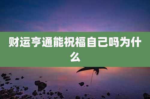 财运亨通能祝福自己吗为什么