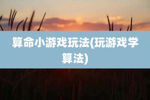 算命小游戏玩法(玩游戏学算法)